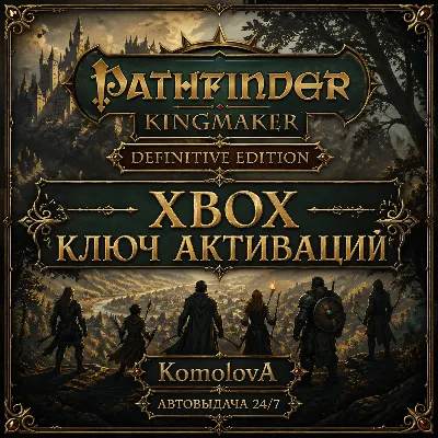 🌍Pathfinder: Kingmaker - Definitive Edition XBOX КЛЮЧ