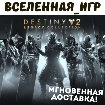 DESTINY 2 LEGACY COLLECTION 2025