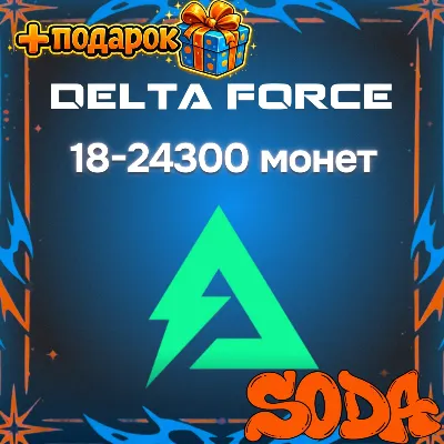 Delta Coins | Delta Force | 24/7 | BY ID
