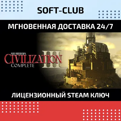 Sid Meier´s Civilization III Complete КЛЮЧ СРАЗУ