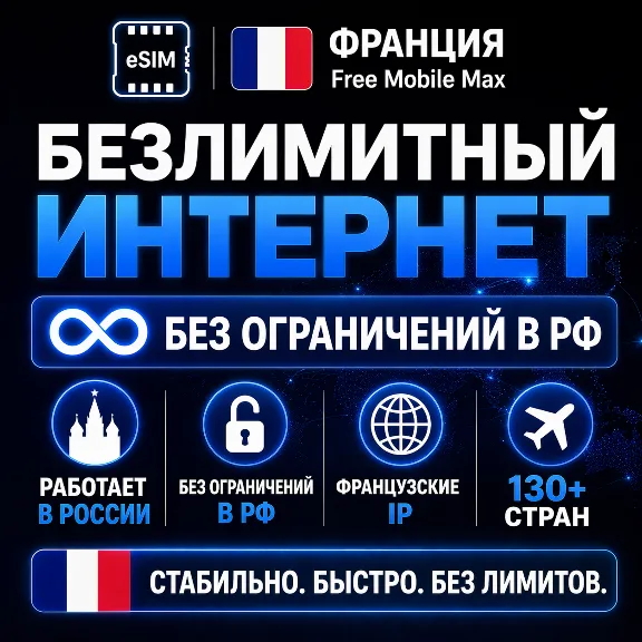 eSIM France Free Mobile Max | Unlimited Internet | Works in Russia and 130+ Countries