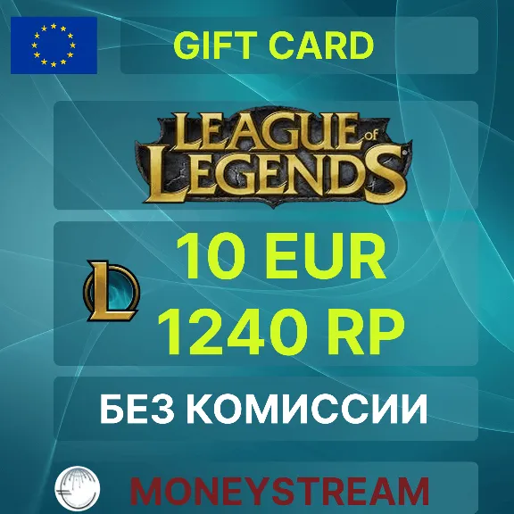 ⭐10 EUR - 1240RP LoL / Valorant 950 Points (EU Server)