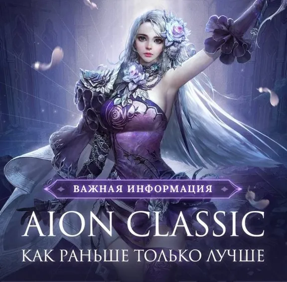 Aion Classic RU EU  сервера БЫСТРАЯ ДОСТАВКА