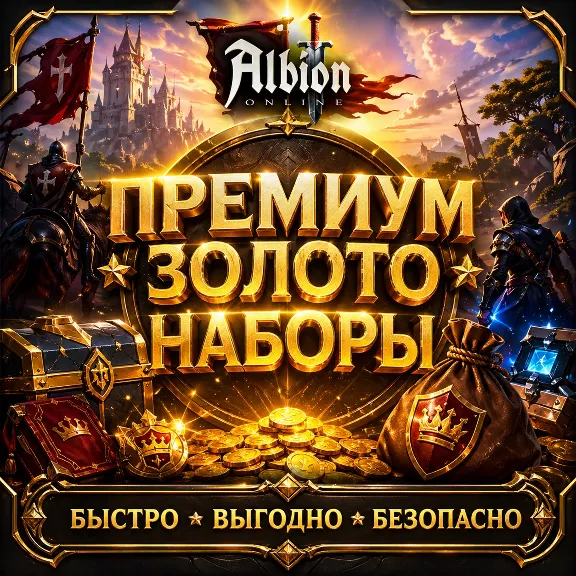 Albion online ЗОЛОТО SHOP БЫСТРАЯ ДОСТАВКА