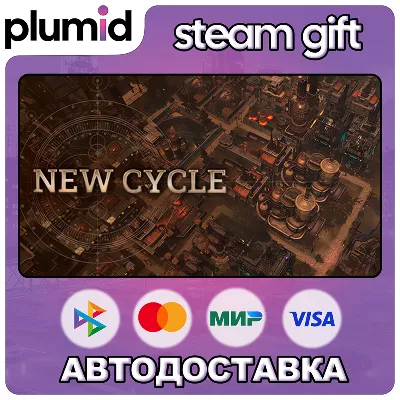 New Cycle Steam Gift / Россия + МИР / АВТО