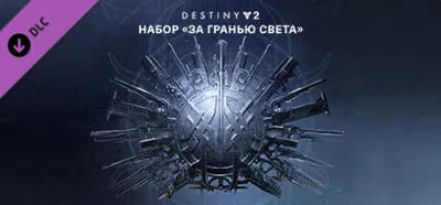 Destiny 2: Beyond Light (DLC)🟥Region free🌍❗️Steam Key🔑❗️Автовыдача⚡🚀