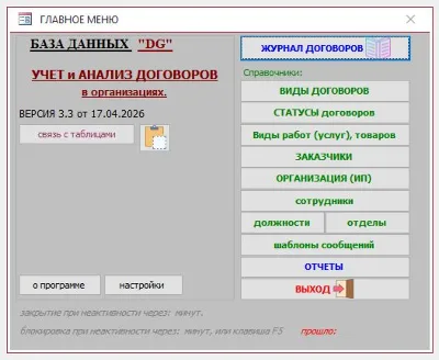 Учет договоров 3.3 БД Microsoft Access
