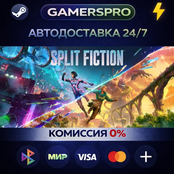 Split Fiction・ВЫБОР РЕГИОНА・STEAM GIFT АВТО・