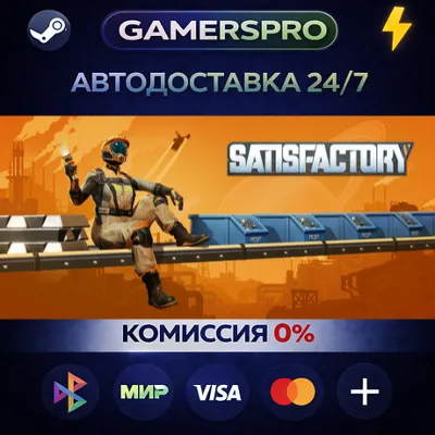 Satisfactory・ВЫБОР РЕГИОНА・STEAM GIFT АВТО・
