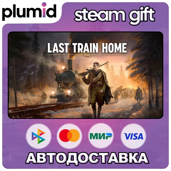 Last Train Home Steam Gift / Russia + WORLD / AUTO