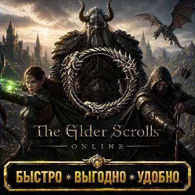 Elder Scrolls Online (EU) Золото БЫСТРАЯ ДОСТАВКА