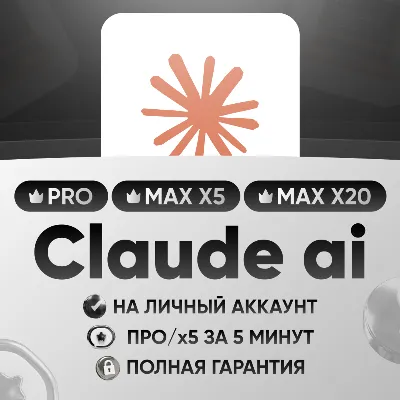 Claude подписка | Рro/Max x5/x20 | На ваш | Личный | Оффициальная