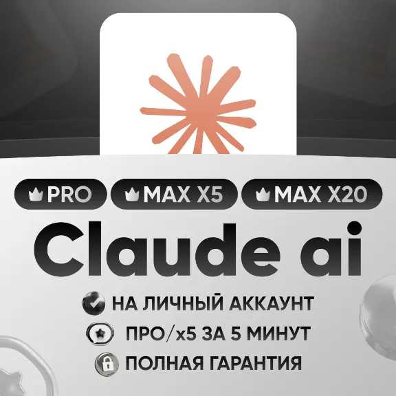 Claude подписка | Рro/Max x5/x20 | На ваш | Личный | Оффициальная