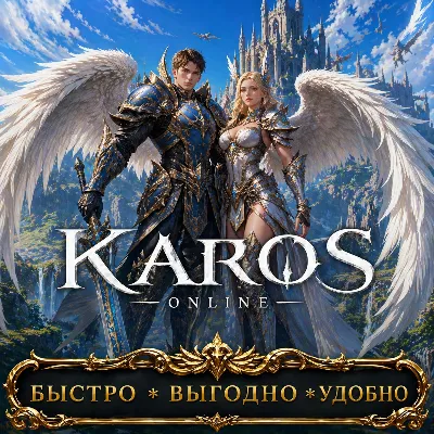 Karos Online Караты RU сервера БЫСТРАЯ ДОСТАВКА