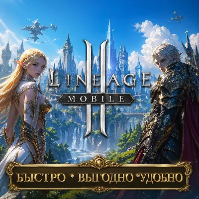 Lineage 2M RU Алмазы БЫСТРАЯ ДОСТАВКА