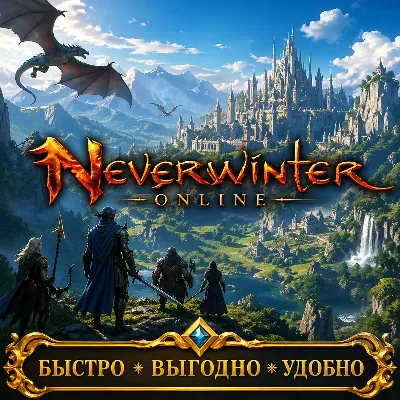 Neverwinter Online RU сервер Астральные Бриллианты