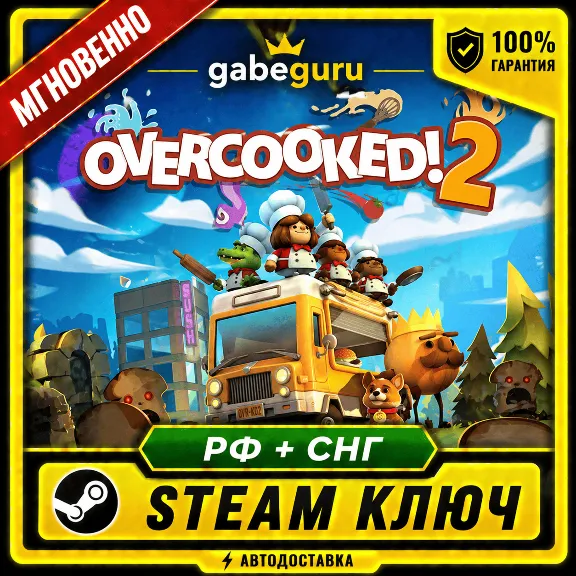 OVERCOOKED! 2 • КЛЮЧ STEAM