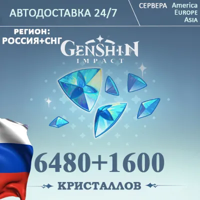 РЕГИОН РФ/CНГ ПОПОЛНЕНИЕ Геншин Импакт 8080 Кристаллов GENSHIN IMPACT