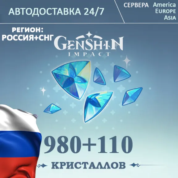 РЕГИОН РФ/CНГ ПОПОЛНЕНИЕ Геншин Импакт 1090 Кристаллов GENSHIN IMPACT
