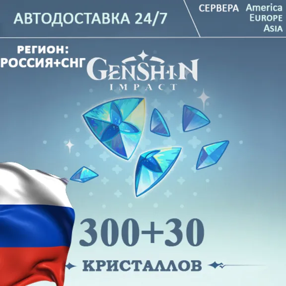 РЕГИОН РФ/CНГ ПОПОЛНЕНИЕ Геншин Импакт 330 Кристаллов GENSHIN IMPACT