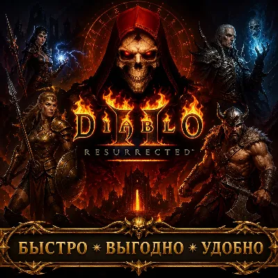 Diablo II: Resurrected PS/PC Руны БЫСТРАЯ ДОСТАВКА