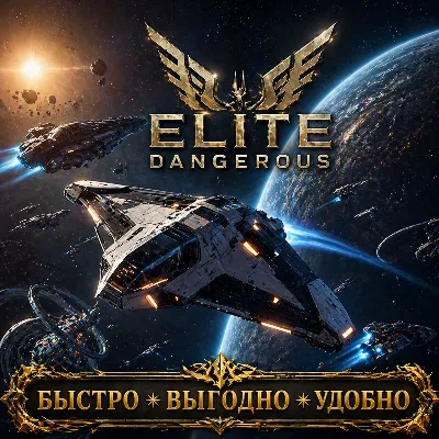 Elite Dangerous Кредиты  БЫСТРАЯ ДОСТАВКА