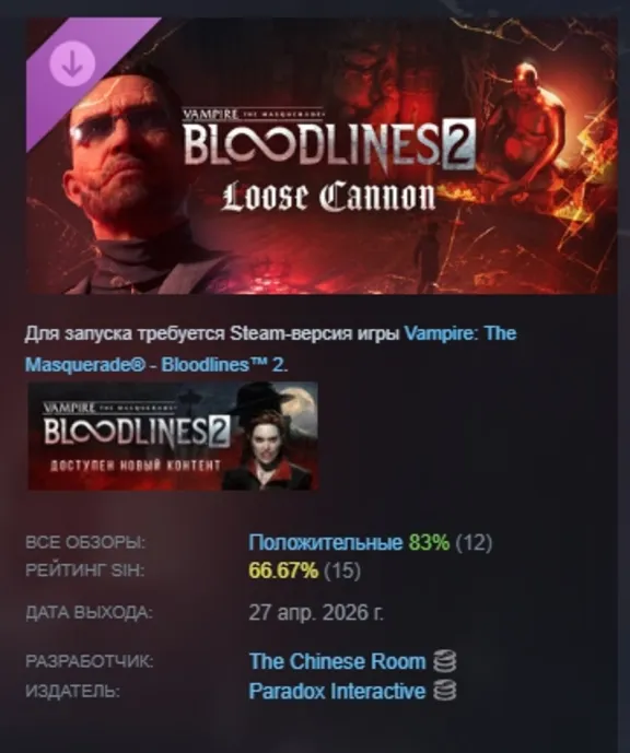 Vampire: The Masquerade® - Bloodlines™ 2 - Loose Cannon DLC AUTODELIVERY STEAM RUSSIA