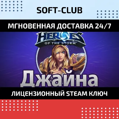 ГЕРОЙ ДЖАЙНА ДЛЯ HEROES OF THE STORM КЛЮЧ СРАЗУ