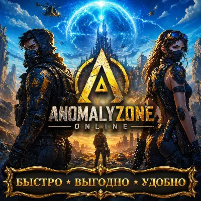 AnomalyZone Online Рубли  БЫСТРАЯ ДОСТАВКА
