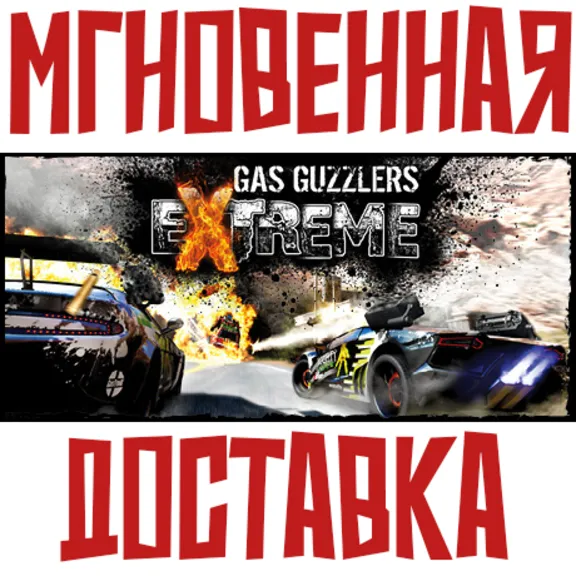 Gas Guzzlers Extreme ⚡ Steam GLOBAL Key⭐ + 🎁 Bonus