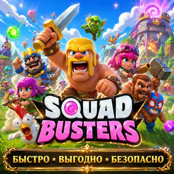 SQUAD BUSTERS ПРОПУСКИ АКЦИИ БЫСТРАЯ ДОСТАВКА