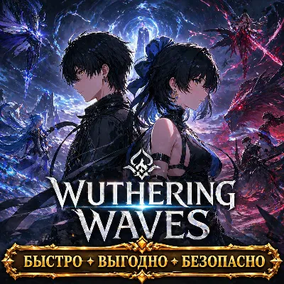 Wuthering Waves ДОНАТ ПРОПУСК НАБОРЫ  БЫСТРАЯ ДОСТАВКА