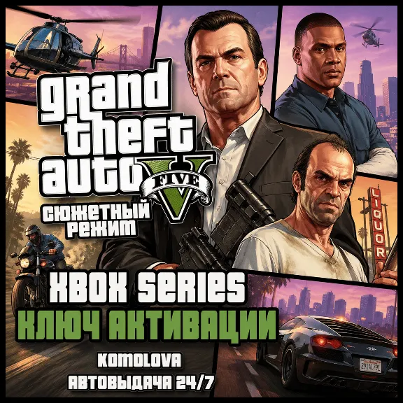 🌍Grand Theft Auto V Сюжетный режим XBOX SERIES X|S КЛЮЧ🔑🎁