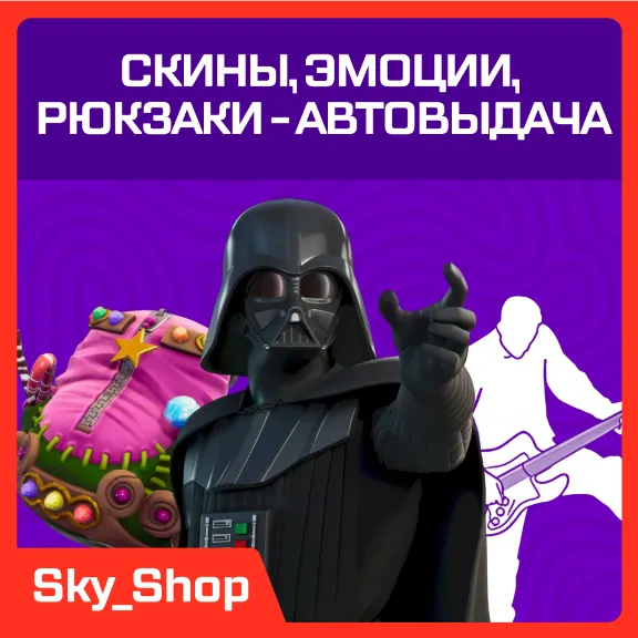 ✅ Скины | АВТОВЫДАЧА | Эмоции | Кирки | Рюкзаки | Fortnite