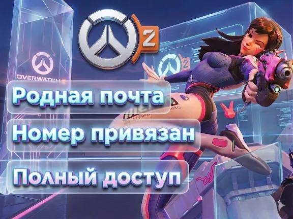🔝⚡ Аккаунт Battle.net для OVERWATCH номер привязан + родная почта