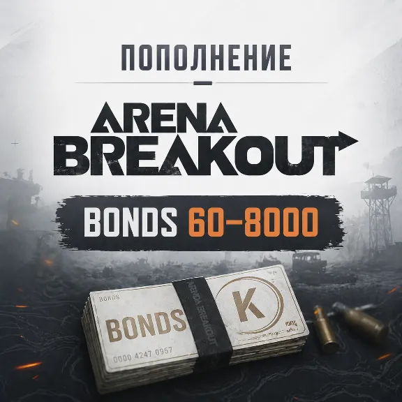 Arena Breakout Bonds 60–8000 - пополнение по ID | Быстрая доставка
