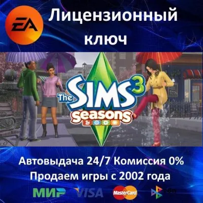 ✅The Sims 3 - Seasons DLC✔️EA App Key🔑Region Free⭐АКЦИЯ🎁