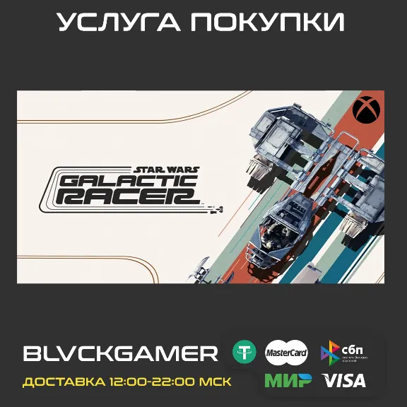 STAR WARS: Galactic Racer™ (XBOX) - Activation