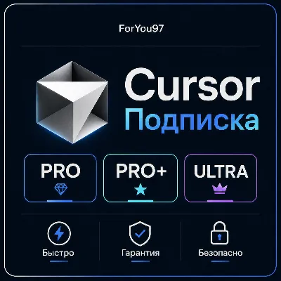 📌 [АВТО 24\7] CURSOR AI PRO | PRO+ | ULTRA ПОДПИСКА | БЫСТРО