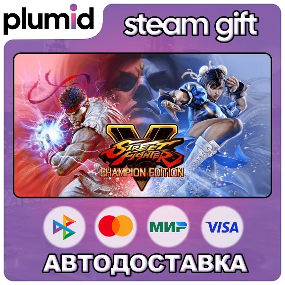 Street Fighter V Champion Edition Steam Gift / Россия + МИР / АВТО