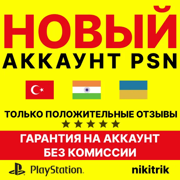 НОВЫЙ Турецкий/Украинский/Индийский Аккаунт PS4/PS5