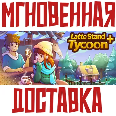 ✅Latte Stand Tycoon +⚡ Steam\RegionFree\Key⭐ + 🎁 Bonus