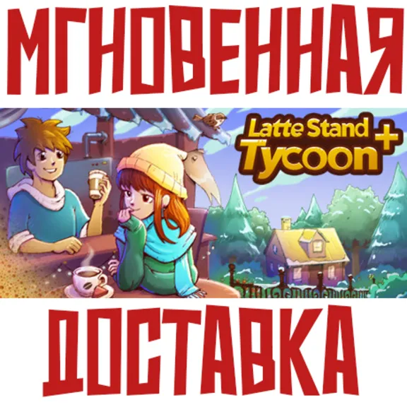 ✅Latte Stand Tycoon +⚡ Steam\RegionFree\Key⭐ + 🎁 Bonus