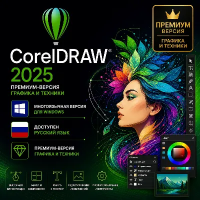 CorelDRAW Graphics Suite 2025 + ТЕХНИК 5 ПК