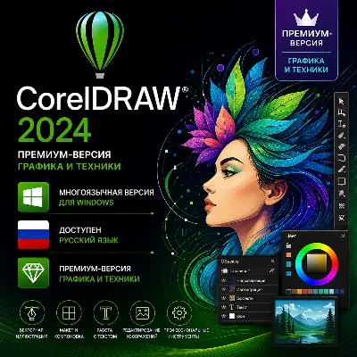 CorelDRAW Graphics Suite 2024 + ТЕХНИК 3 ПК