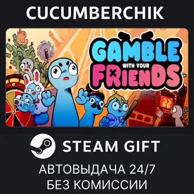 Gamble With Your Friends✅STEAM GIFT AUTO✅RU+МИР