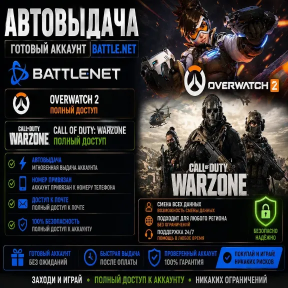 🔝⚡ Battle.net номер привязан + родная почта