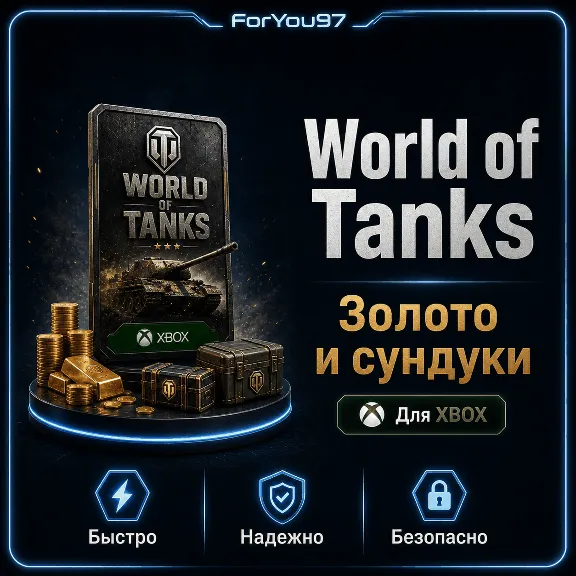 🎮 WORLD OF TANKS ЗОЛОТО✦СУНДУКИ 850-100000🔥XBOX+🎁
