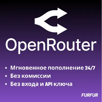 🌟Автоматическое Пополнение баланса OpenRouter 24/7🌟