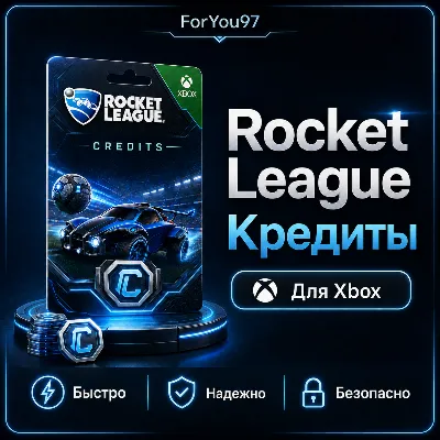 🎮ROCKET LEAGUE✦КРЕДИТЫ✦ТОКЕНЫ✦XBOX🚀БЫСТРО+ЦЕНА🔥